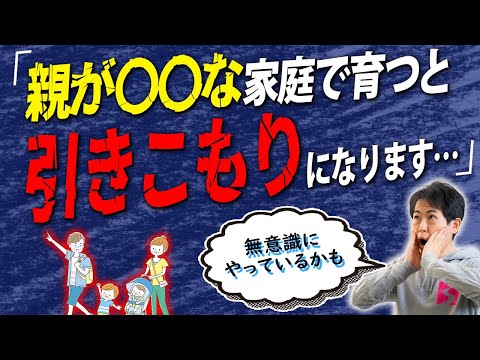 【知らない親はヤバイ⁉︎】※絶対にやめて下さい！子どもが引きこもりになる家庭の特徴7選！