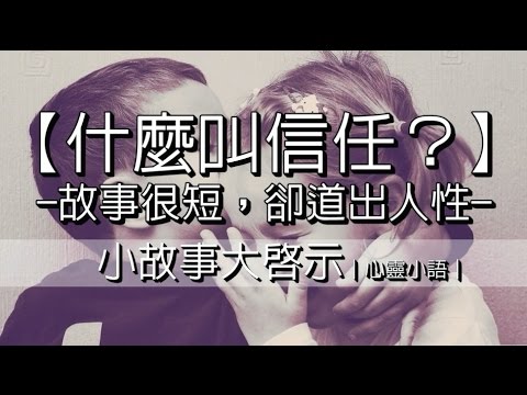 【什麼叫信任?】小故事大啟示｜心靈小語｜