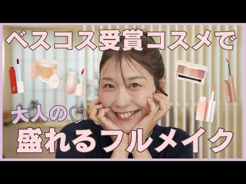 大人必見♡Fujikoのベスコス受賞コスメで大人の"盛れる"フルメイク✨プチプラ縛り♡水彩チークやオートマチックシャドウの使い方必見【フジコ】