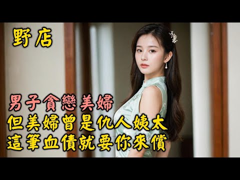 男子貪戀美婦，但美婦曾確是仇人姨太，這筆血債就要你來償 野店（五）