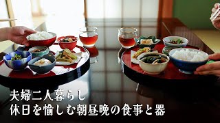 #14 A holiday for my wife who loves cooking. Ideas for serving dishes using Japanese tableware.