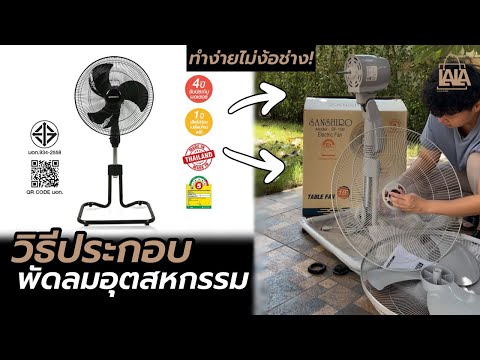 วิธีประกอบพัดลมอุตสหกรรม พัดลมSANSHIRO | lalashopth