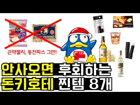 실패없는 돈키호테 쇼핑리스트 | 안사면 후회함 | 매번 사오는 꿀템 추천