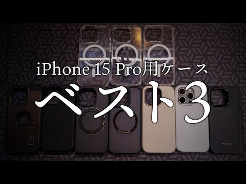 iPhone 15 Pro おすすめケースベスト3はこれ！クリアケース含む10個から選出　PITAKA・MOFT・NIMASO・TORRAS・Spigen・Apple