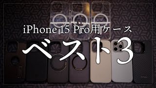 iPhone 15 Pro おすすめケースベスト3はこれ！クリアケース含む10個から選出　PITAKA・MOFT・NIMASO・TORRAS・Spigen・Apple