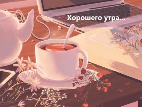 С добрым утром. Утро-кошечка