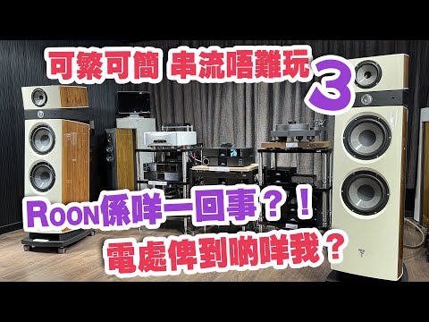 可繁可簡 串流唔難玩 #3  ROON 係乜東東？/ 淺談電源處理器 【CC中文字幕】