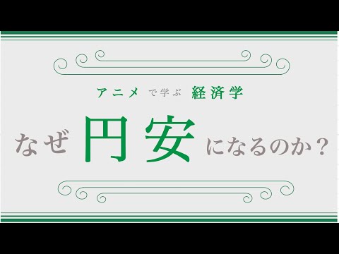 【超入門編】2022年からの「円安の原因」をわかりやすく解説（ニュース解説）