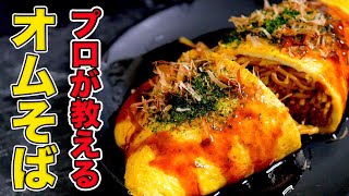 プロが教えるオムそばの作り方/巻き方や包み方のコツを元鉄板焼き屋が解説【簡単】【屋台】