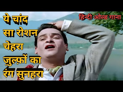 Ye chand sa roshan chehra Zulfo ka rang sunera old hindi song#viral#trending#oldisgold#mohammadrafi