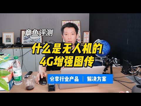 无人机4G增强图传是怎么回事