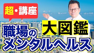 職場のメンタルヘルス大図鑑【超・講座】【精神科医・樺沢紫苑】