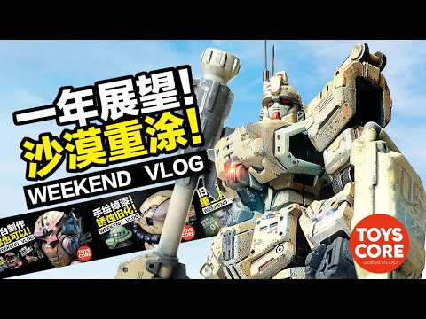 G FREAM也可以很好玩，陸戰高達RX79 Ez-8製作！ （ 沙漠重塗舊化 ）--「週末製作日記」