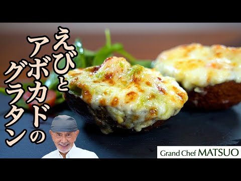 えびとアボカドの濃厚クリーミーグラタン