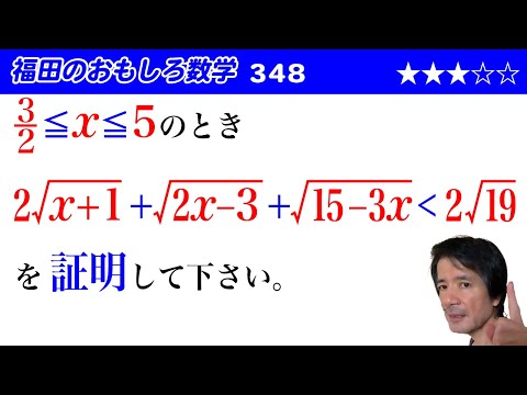 福田のおもしろ数学348〜不等式の証明