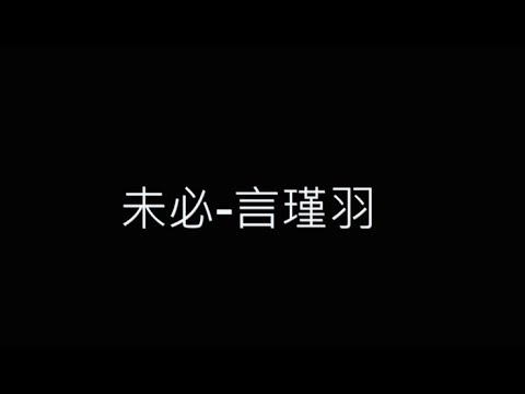 未必-言瑾羽 歌詞字幕版