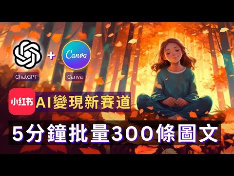 【保姆級實操】ChatGPT+Canva批量做小紅書正念語錄帳號，5分鐘生產300條圖文，漲粉過萬，AI做小紅書賺錢最新玩法