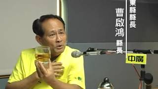 中廣氣象達人 屏東縣縣長 曹啟鴻縣長專訪- part1