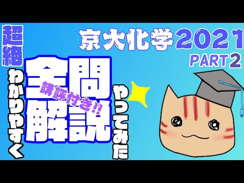 【全問解説＆講評】京大化学(2021)を超絶分かりやすく解説してみた！ PARTⅡ