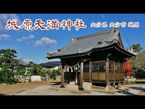 910 城原天満神社 : 大分県大分市城原