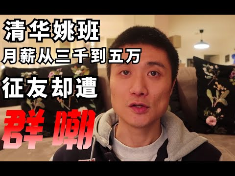 【德国博士】清华姚班学霸网络征友遭遇二次滑铁卢，小镇做题家该如何破局？|硕博交友