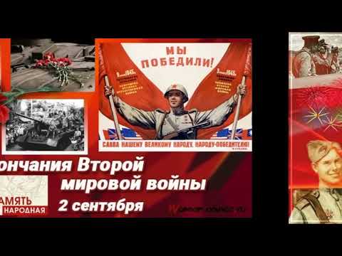 3 сентября День окончания Второй мировой войны