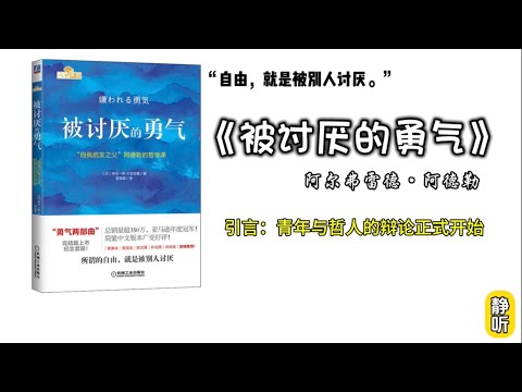 【有声书】《被讨厌的勇气》1. 引言：世界是复杂的还是简单的？｜好书分享｜深夜助眠｜听书