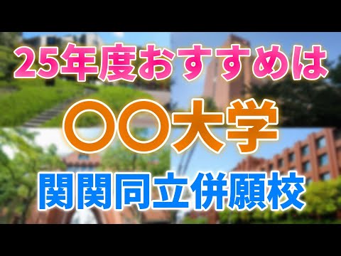 【産近甲龍＋大経/大工】滑り止め確保へ！関関同立併願校どこにする？