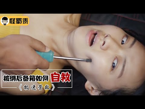 【怪蜀黍】女舞蹈生被小伙劫持，为了逃生，仅用螺丝刀和毛衣就能自救！