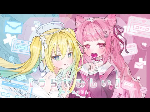 【お友達と】うらやみしい / Kai様(Cover)【澪月あかね × 黒澤 凛】