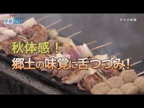 【世界遺産平泉】平泉のススメ #29 〜食がテーマ 産業まつりは11月1日〜 2015/10/28放送分