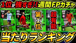 【最新】週間FPガチャ当たり選手ランキング！1位が超強い！ガチャ引くべき？選手＆ガチャ評価徹底解説！【eFootball,イーフットボール,イーフト】