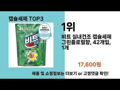 캡슐세제   추천   BEST 3  올해 인기상품  3ㅣ추천템ㅣ생활 꿀템