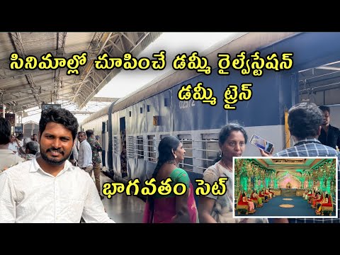 సినిమాల్లో చూపించే డమ్మీ రైల్వేస్టేషన్|Ramoji Film City|Railway station set|Bhagavatam Set