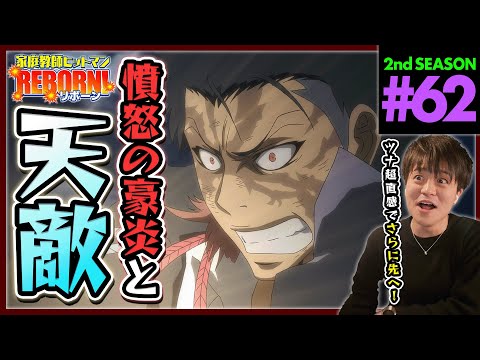 家庭教師ヒットマンREBORN! リボーン 1期 第62話 同時視聴 アニメリアクション Katekyo Hitman Reborn! Episode 62 Anime Reaction