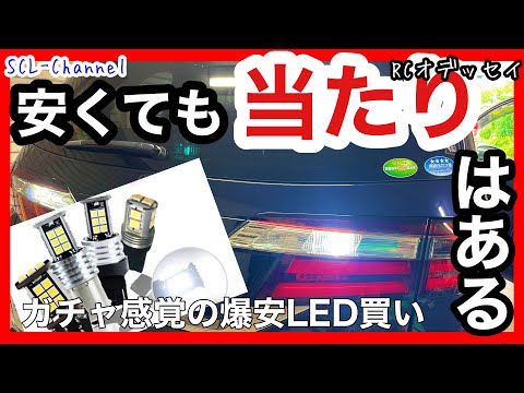 【LED化】安いものを買っても長く使い続けることは出来ます！ガチャ感覚で楽しもう！【RCオデッセイ】