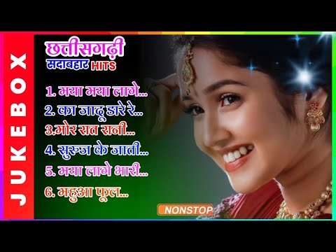 सदाबहार छत्तीसगढ़ी नया सॉंग | EVERGREEN CHHATTISGARHI SONG | CG SONG | NEW CG SONG | BEST CG SONG