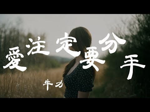 愛註定要分手 - 牛力 - 『超高无损音質』【動態歌詞Lyrics】