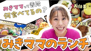 【みきママって普段何食べてるの？】ランチ1ヶ月を紹介します！