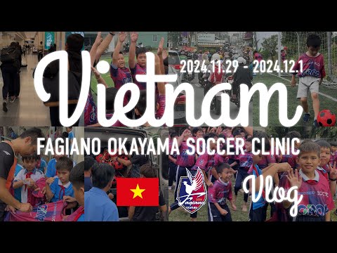 ベトナムサッカークリニック 2024 Vlog