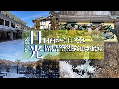 【Tochigi】Traveling from Fukushima Airport to Chuzenji Lake by rental car for 3 days and 2 nights!