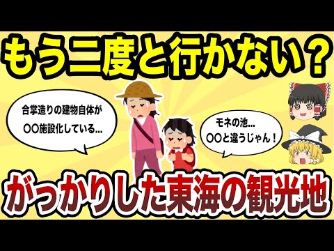 【日本地理】もう二度と行かない！マジでがっかりした東海地区の観光地TOP10【ゆっくり解説】