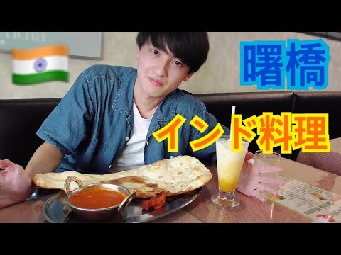 曙橋でインド料理【となさんぽ】