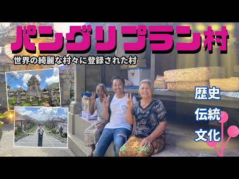 【バリ島観光】パングリプラン村〜バリ島で1番美しい村〜