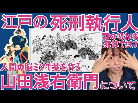 江戸の死刑執行人・山田浅右衛門〜臓器で作った薬が大ヒット！御様御用の実態にせまる～