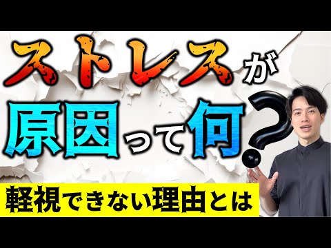 【ストレスが原因って何？】病気や症状への作用機序を解説！