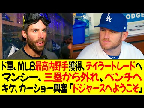 ドジャース、MLB最高の内野手獲得、テイラートレードへ！マンシーが三塁から外れ、ベンチへ！キケ、カーショーが興奮「ドジャースへようこそ…」