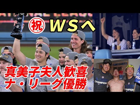 ㊗大谷翔平 念願 ナショナル・リーグ優勝！真美子夫人歓喜！WS制覇へヤンキースと対戦！