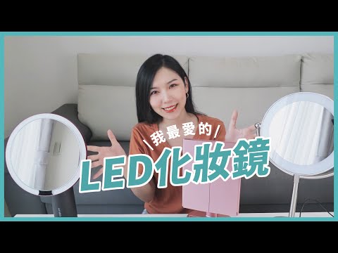 我的三面LED化妝鏡，用過就回不去了！！！