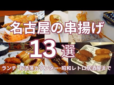 名古屋のおすすめ串揚げ １３選　ランチ利用に便利なお店・極上おしゃれカウンター店・昭和レトロな居酒屋まで　名古屋名物味噌串かつも